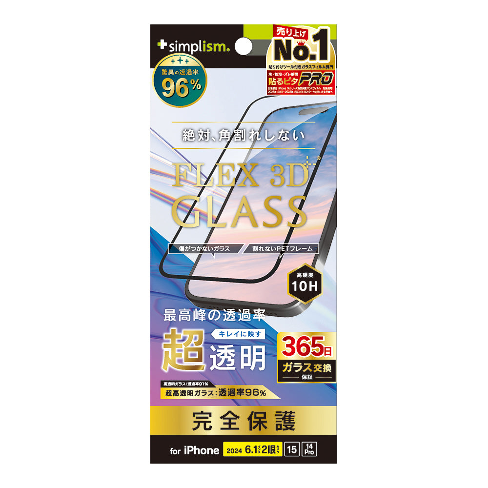 iPhone 16 / 15 / 14 Pro [FLEX 3D] 超透明 複合フレームガラス