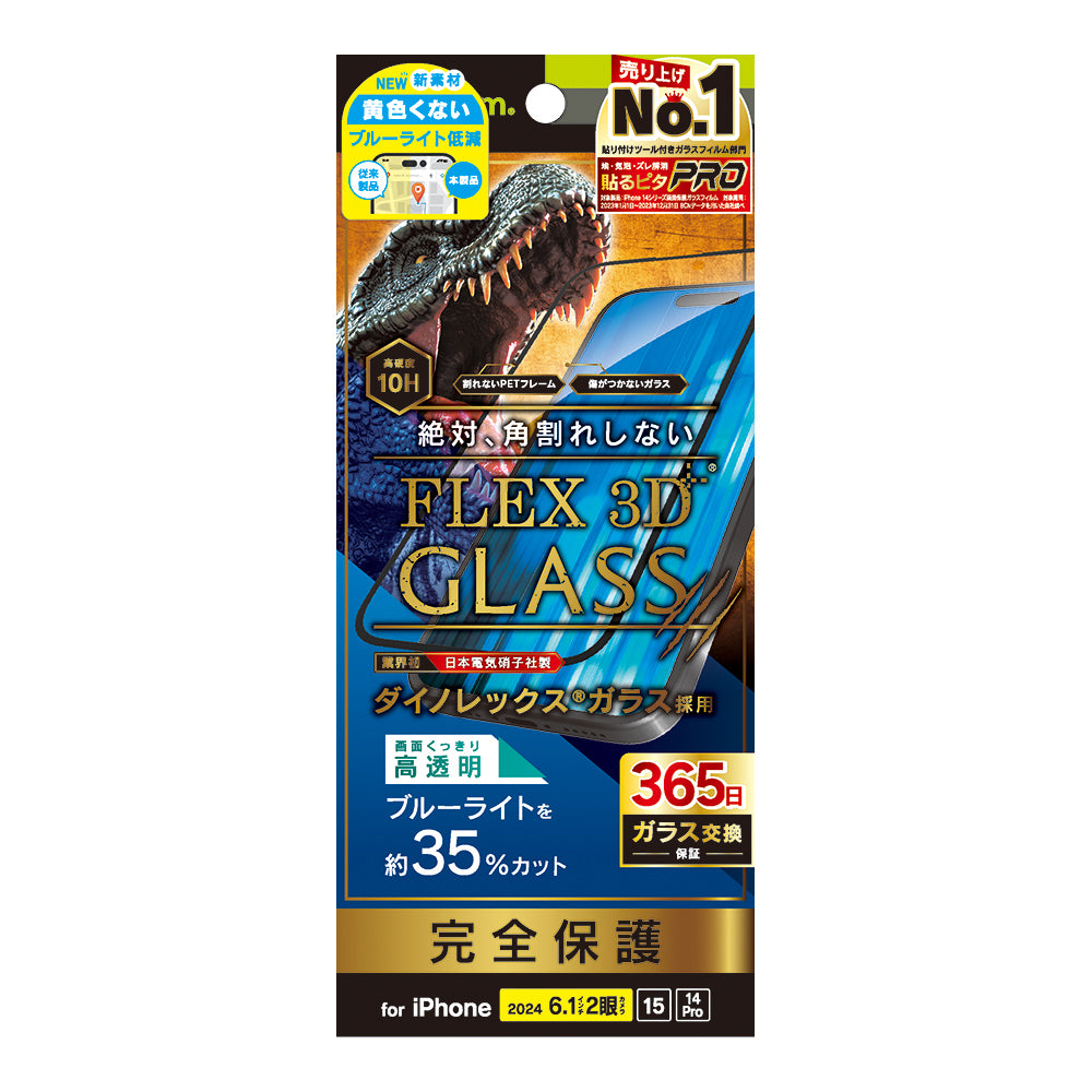 iPhone 16 / 15 / 14 Pro [FLEX 3D] Dinorex 黄色くないブルーライト低減 複合フレームガラス