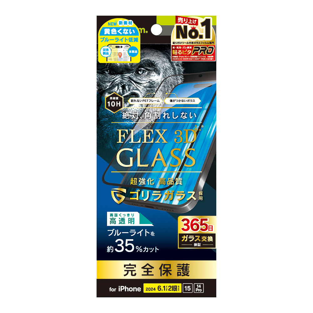 iPhone 16 / 15 / 14 Pro [FLEX 3D] ゴリラガラス 黄色くないブルーライト低減 複合フレームガラス