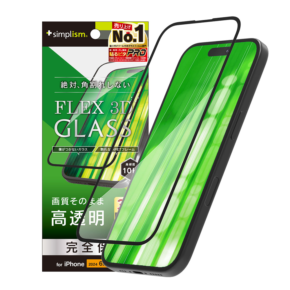 iPhone 16 Pro [FLEX 3D] 高透明 複合フレームガラス