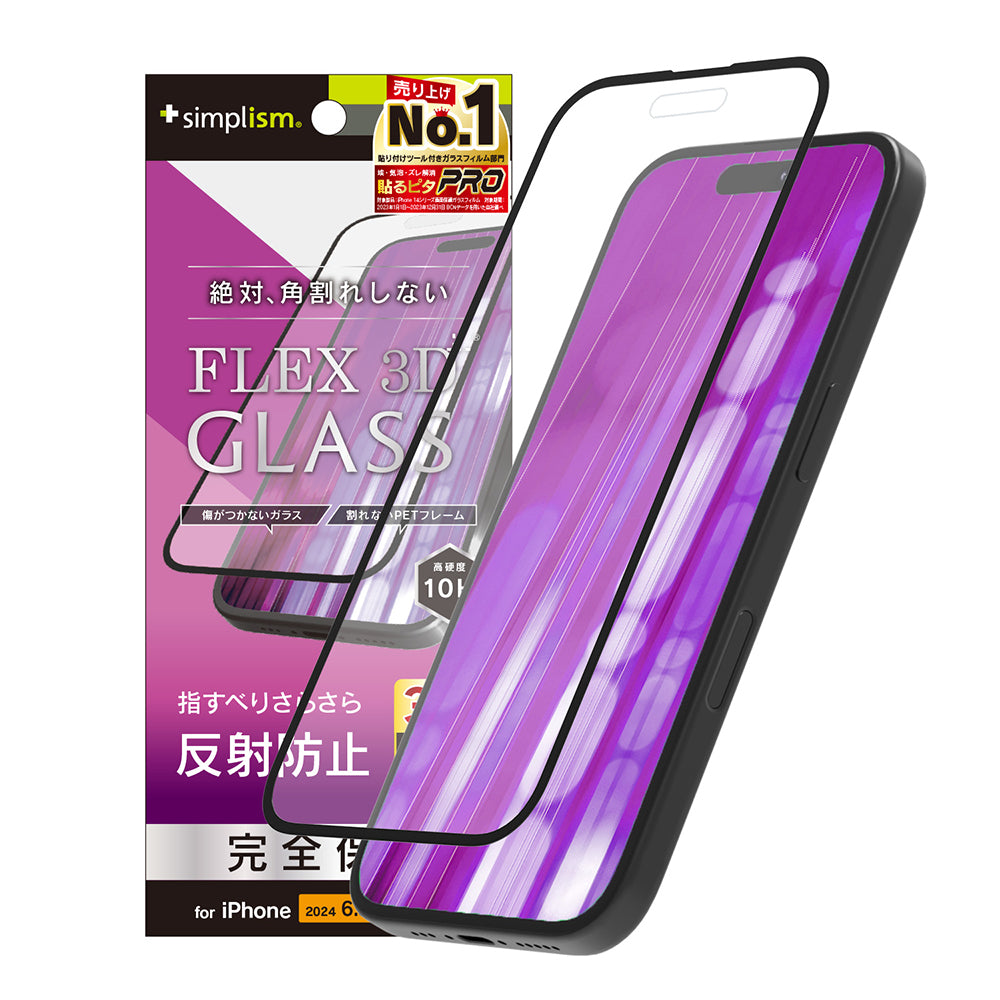 iPhone 16 Pro [FLEX 3D] 反射防止 複合フレームガラス