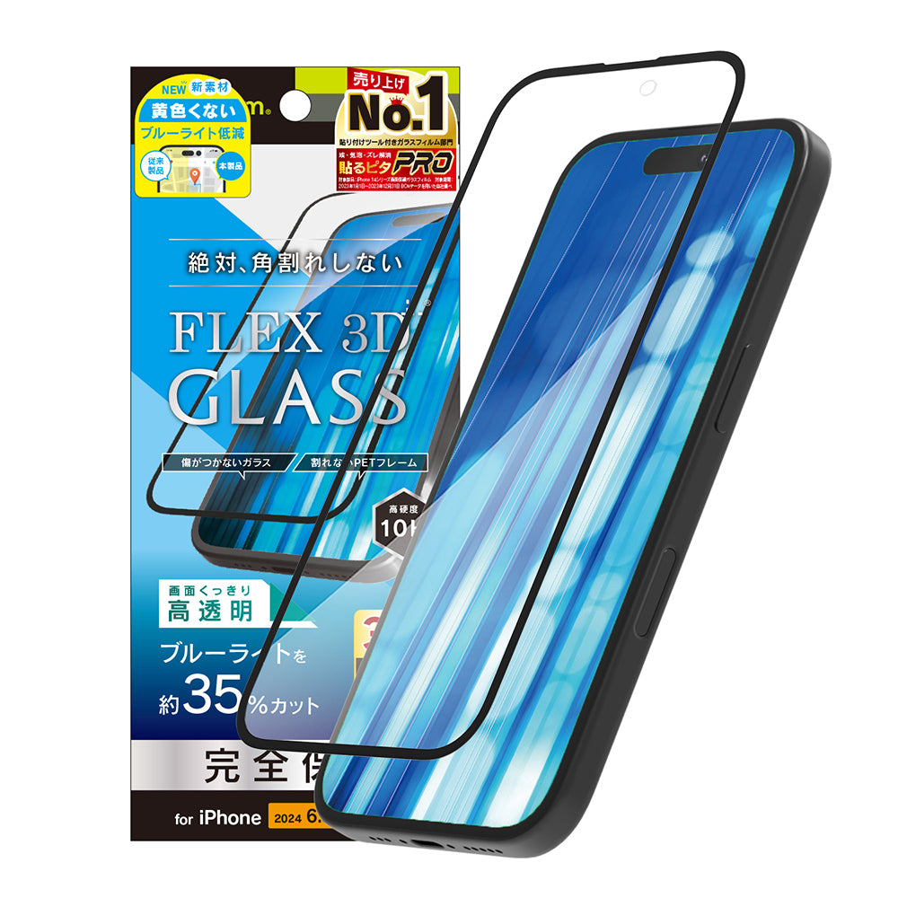 iPhone 16 Pro [FLEX 3D] 黄色くないブルーライト低減 複合フレームガラス