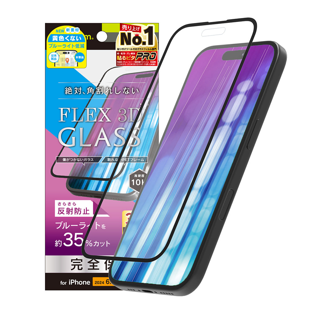 iPhone 16 Pro [FLEX 3D] 反射防止 黄色くないブルーライト低減 複合フレームガラス