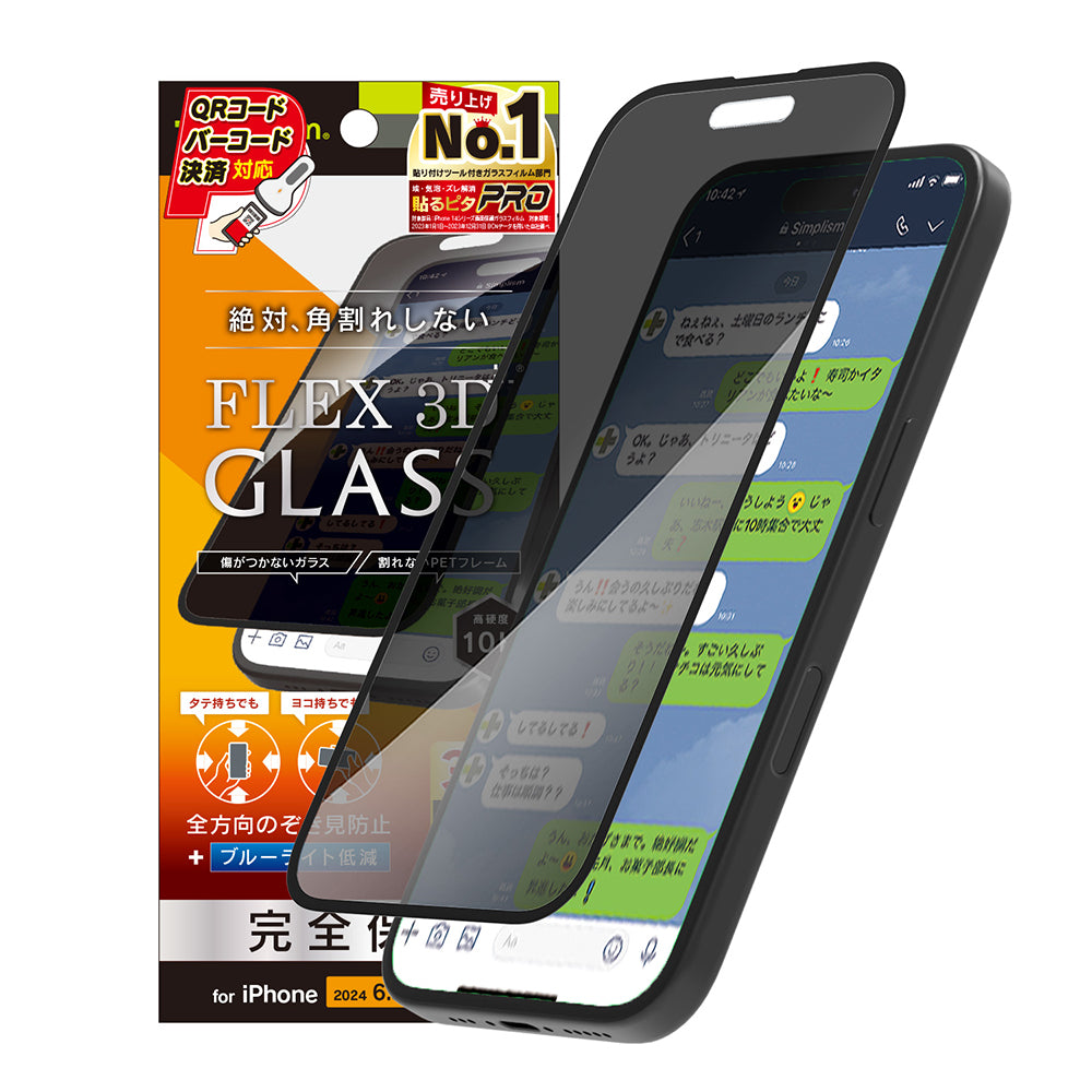iPhone 16 Pro [FLEX 3D] 360° のぞき見防止 複合フレームガラス