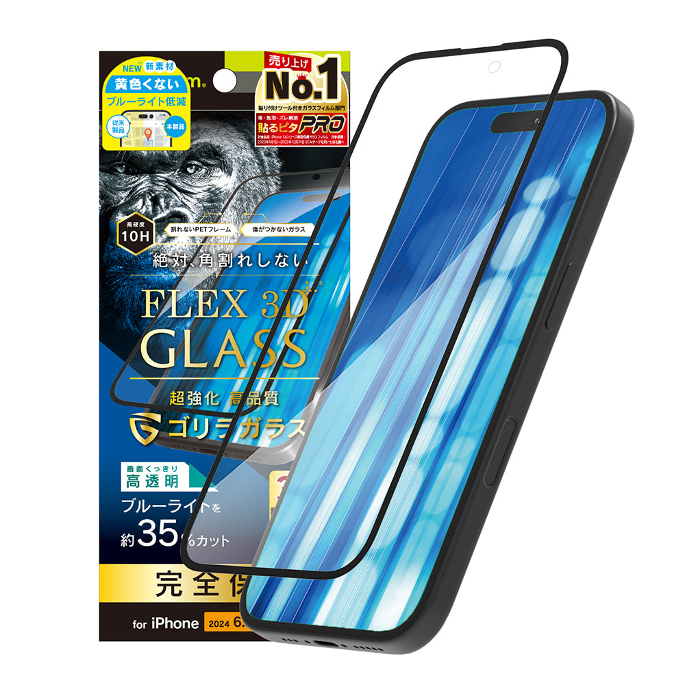 iPhone 16 Pro [FLEX 3D] ゴリラガラス 黄色くないブルーライト低減 複合フレームガラス
