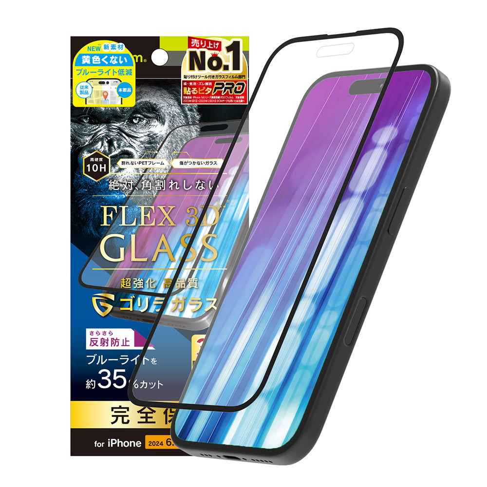 iPhone 16 Pro [FLEX 3D] ゴリラガラス 反射防止 黄色くないブルーライト低減 複合フレームガラス