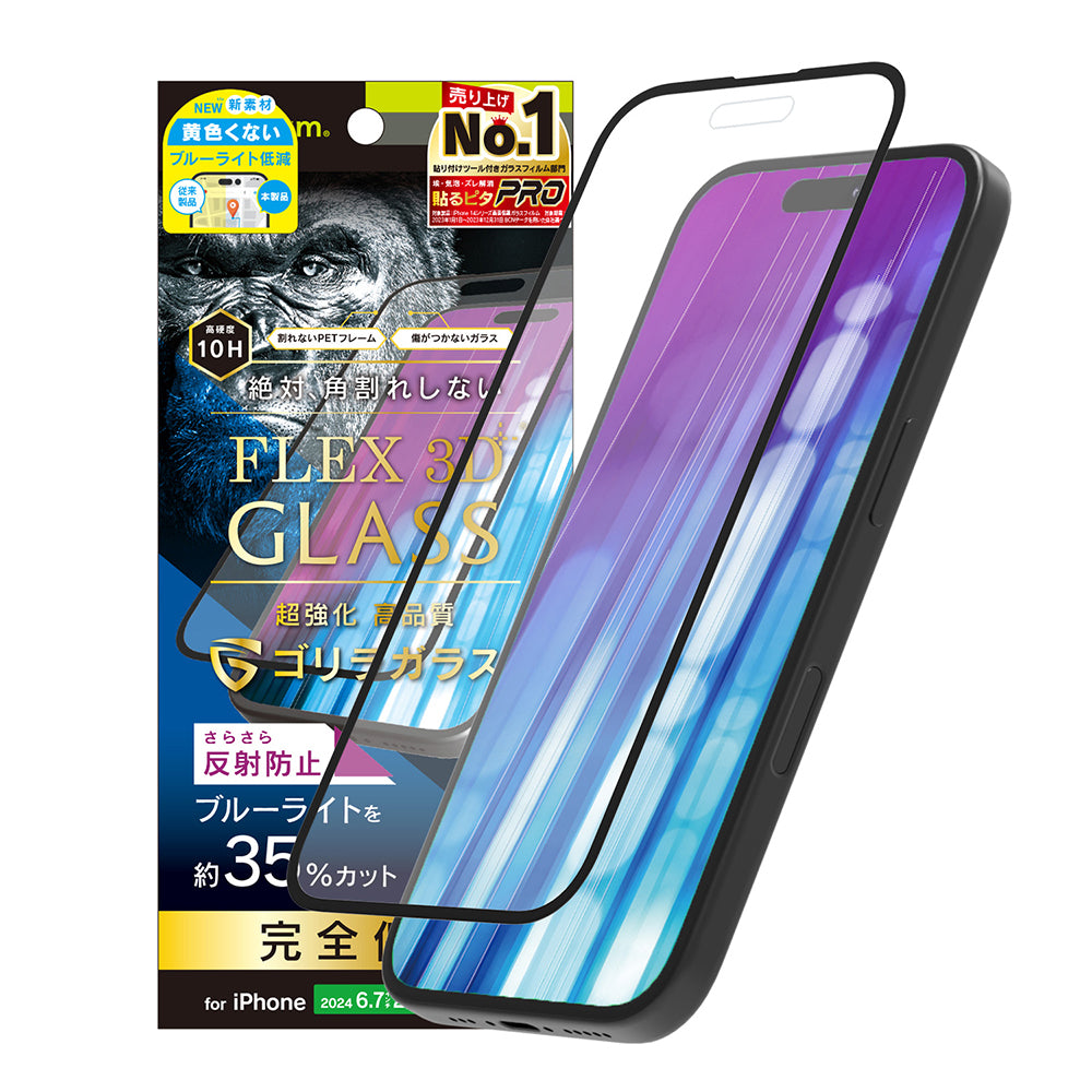 iPhone 16 Plus / 15 Plus / 14 Pro Max [FLEX 3D] ゴリラガラス 反射防止 黄色くないブルーライト低減 複合フレームガラス
