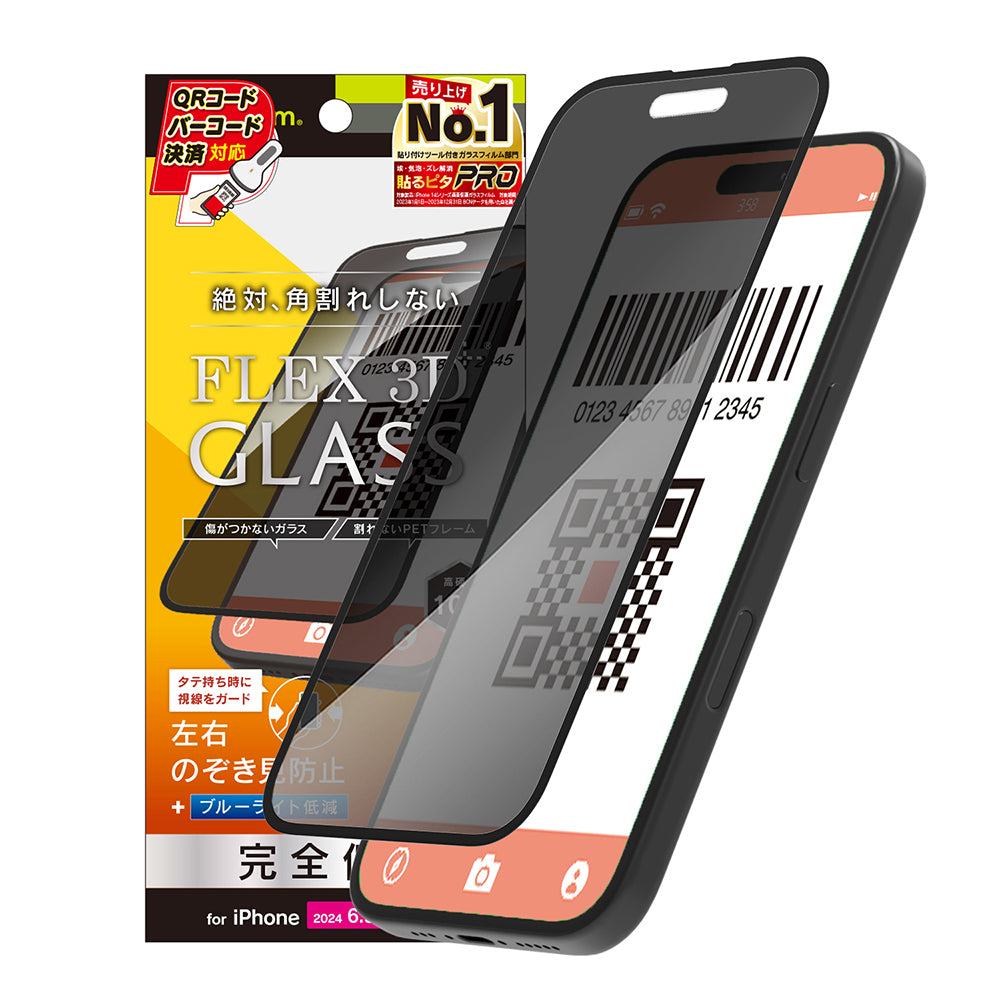 iPhone 16 Pro Max [FLEX 3D] のぞき見防止 複合フレームガラス