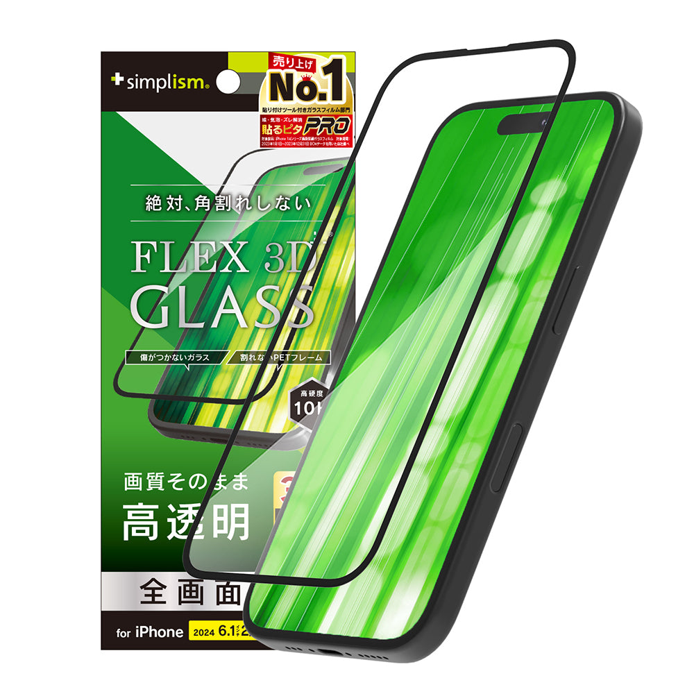 iPhone 16 / 15 / 15 Pro / 14 Pro [FLEX 3D] 高透明 複合フレームガラス