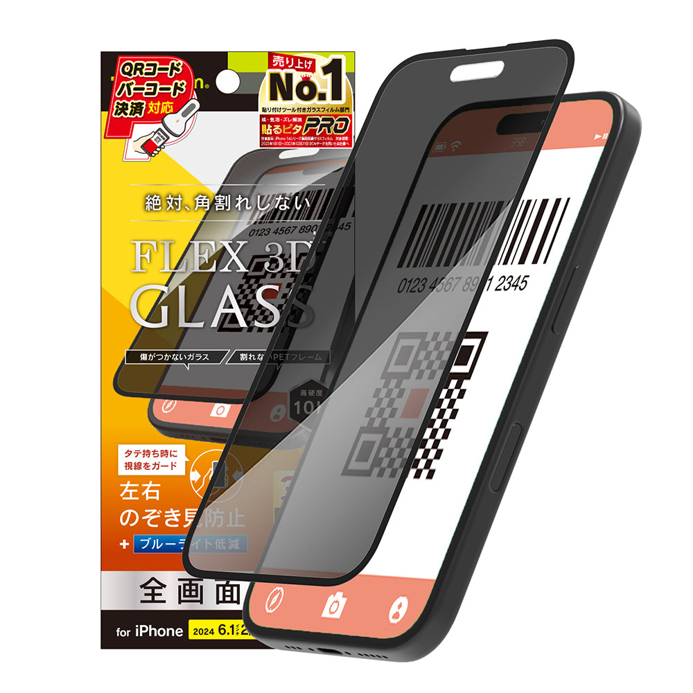 iPhone 16 / 15 / 15 Pro / 14 Pro [FLEX 3D] のぞき見防止 複合フレームガラス