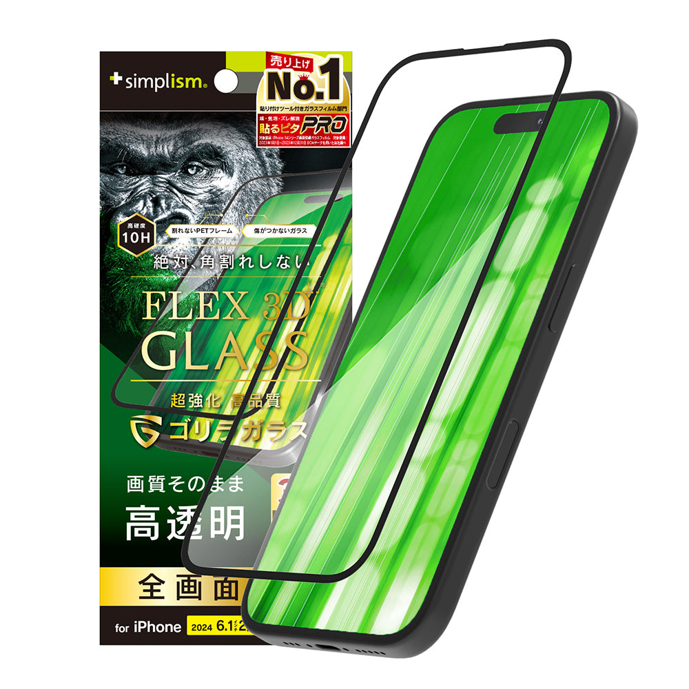 iPhone 16 / 15 / 15 Pro / 14 Pro [FLEX 3D] ゴリラガラス 高透明 複合フレームガラス