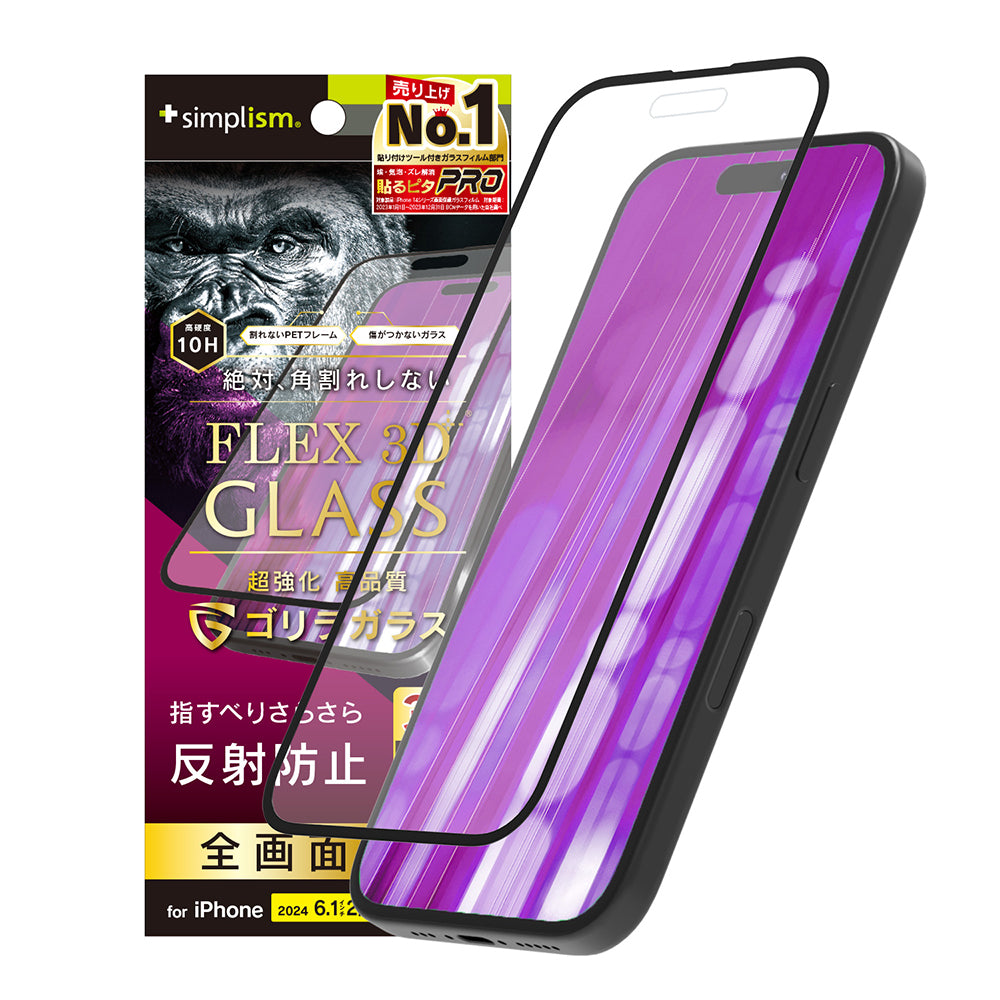iPhone 16 / 15 / 15 Pro / 14 Pro [FLEX 3D] ゴリラガラス 反射防止 複合フレームガラス