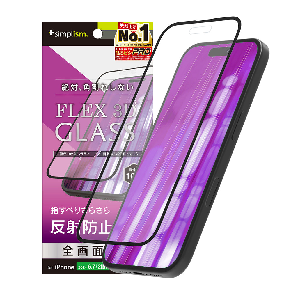 iPhone 16 Plus / 15 Plus / 15 Pro Max / 14 Pro Max [FLEX 3D] 反射防止 複合フレームガラス