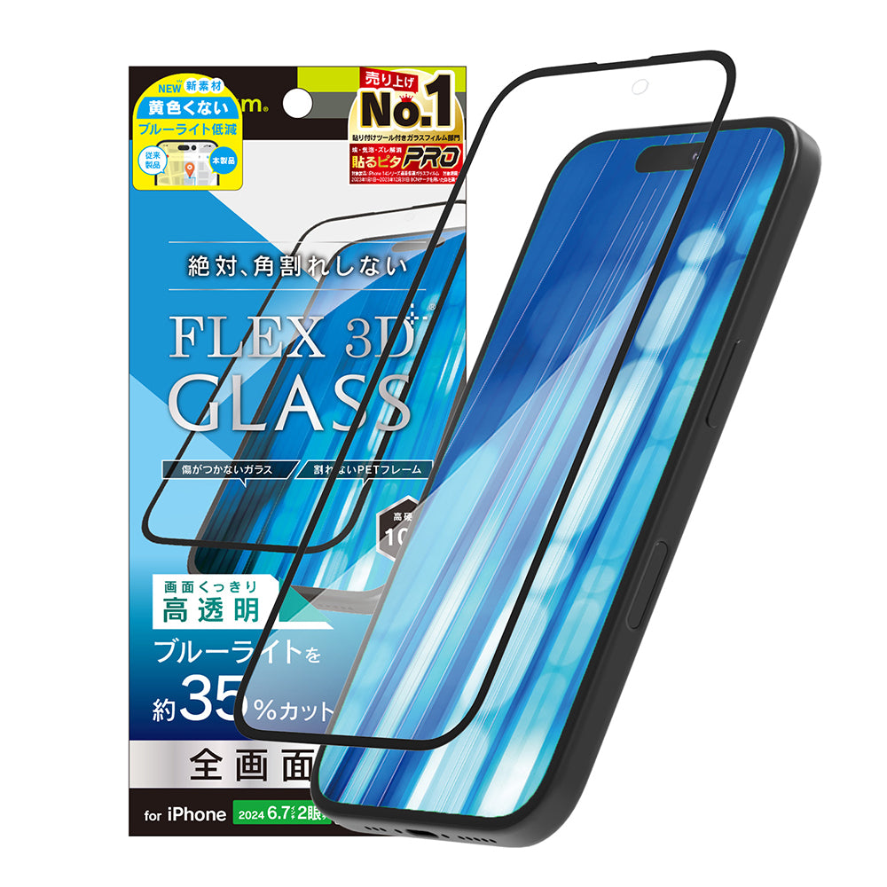 iPhone 16 Plus / 15 Plus / 15 Pro Max / 14 Pro Max [FLEX 3D] 黄色くないブルーライト低減 複合フレームガラス