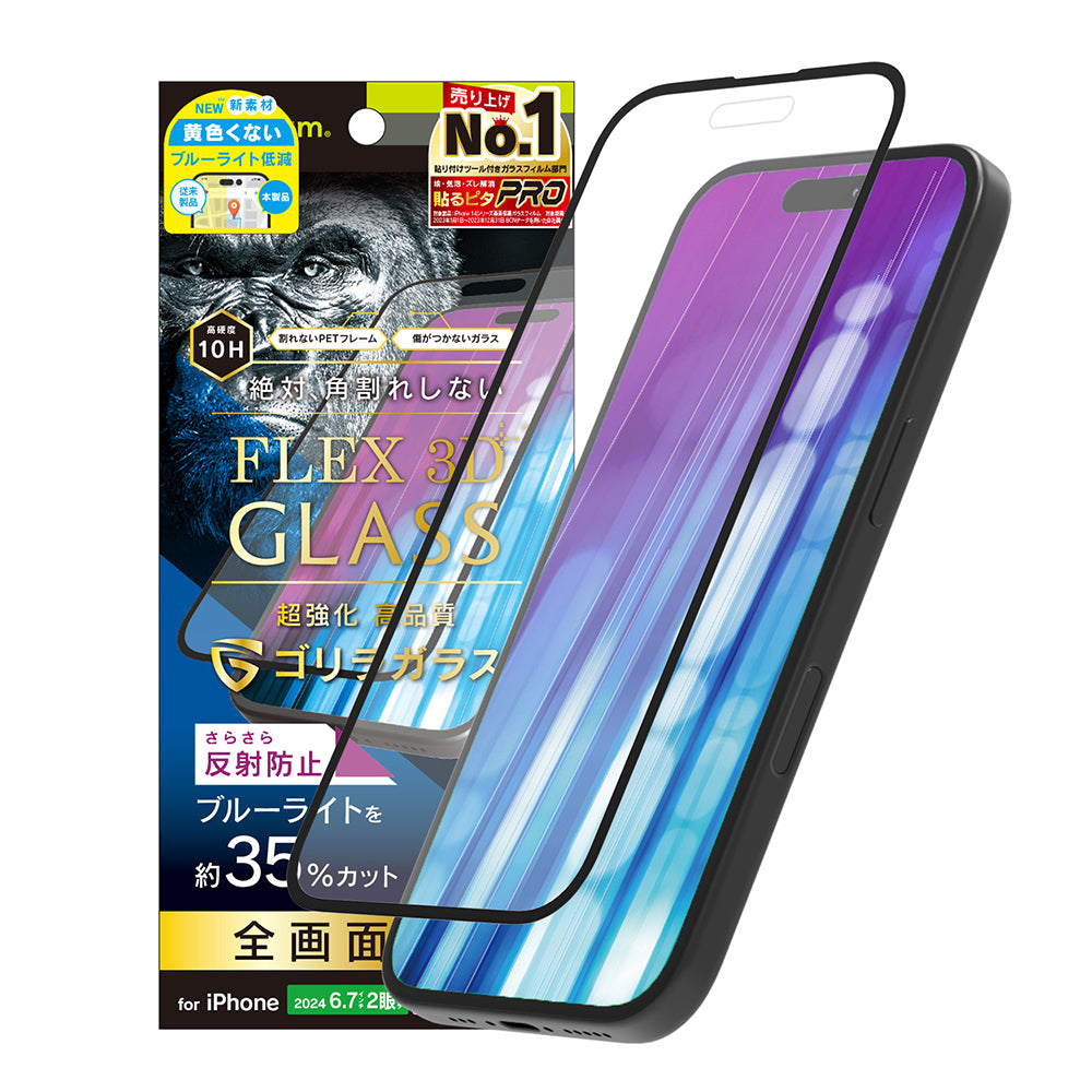 iPhone 16 Plus / 15 Plus / 15 Pro Max / 14 Pro Max [FLEX 3D] ゴリラガラス 反射防止 黄色くないブルーライト低減 複合フレームガラス