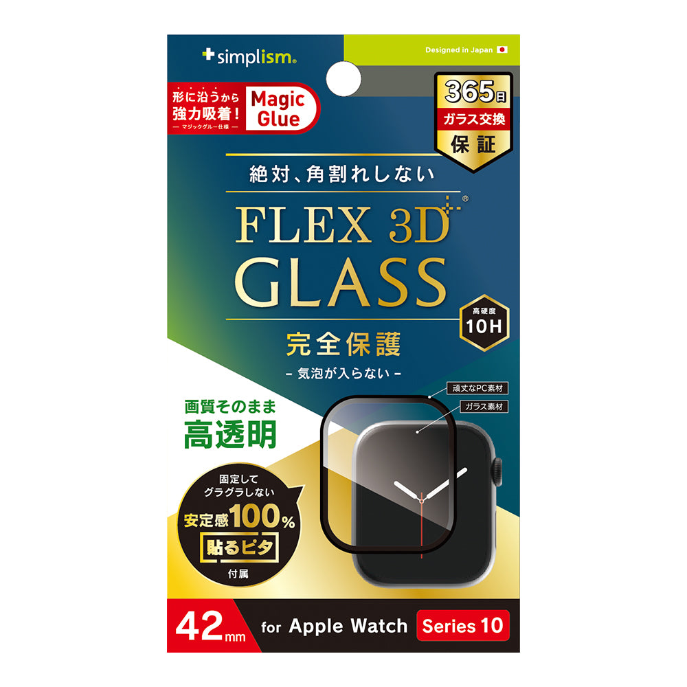 Apple Watch 42mm Series 10  [FLEX 3D]高透明 全画面保護強化ガラス