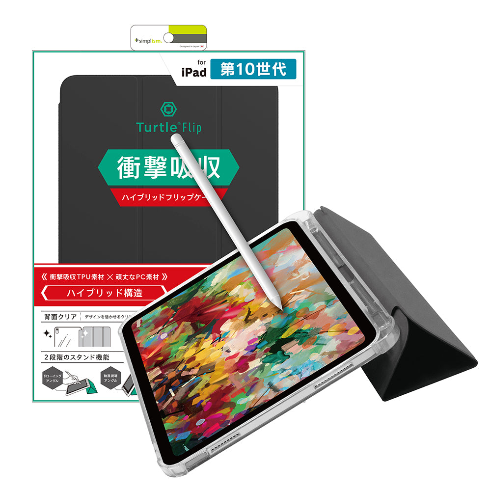 【GIGAスクール用】iPad（第10世代） [Turtle Flip] Apple Pencil収納可能 衝撃吸収 ハイブリッドクリアフリップケース