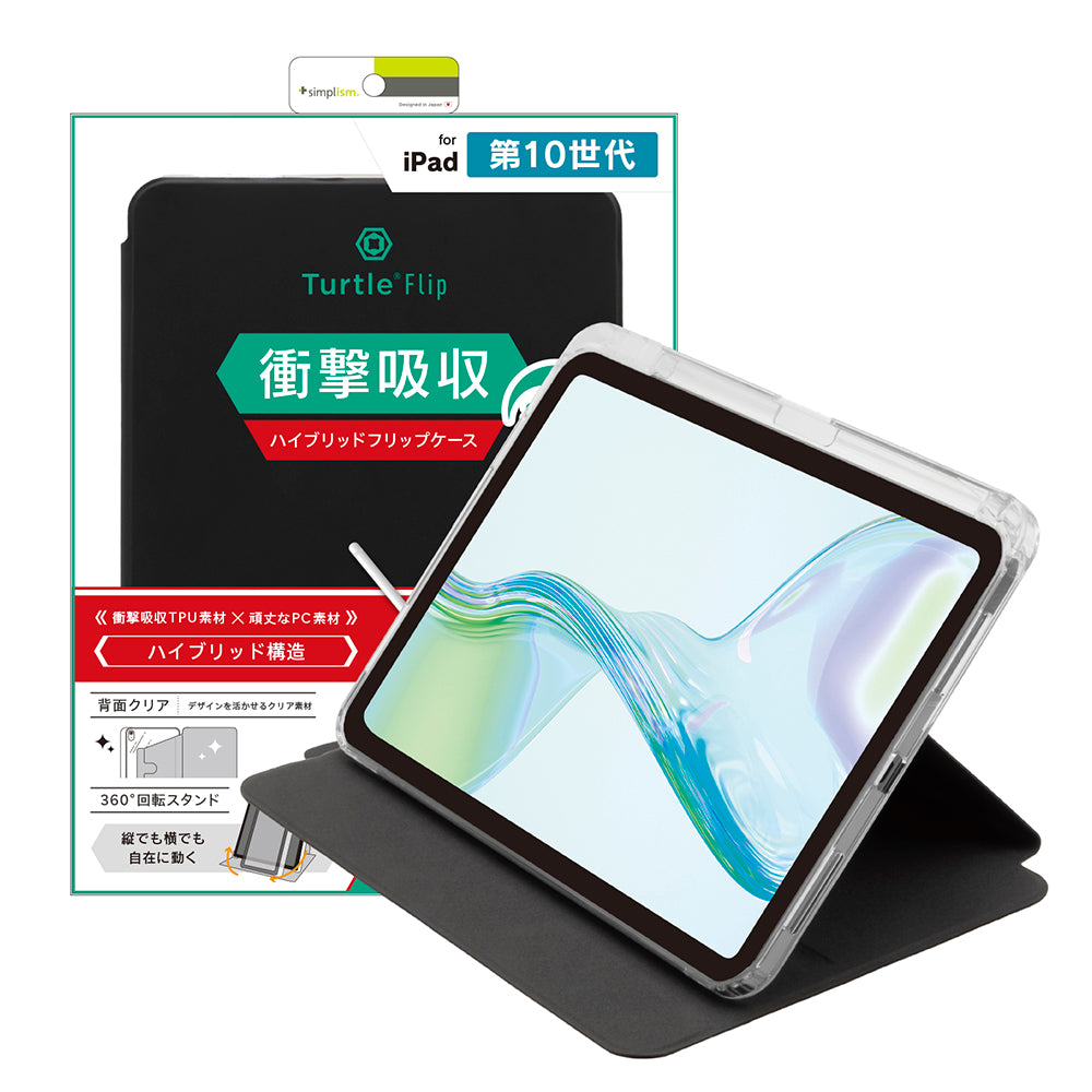 iPad（A16）（第10世代） [Turtle Flip 360] Apple Pencil収納可能 360度回転式 衝撃吸収 ハイブリッドクリアフリップケース