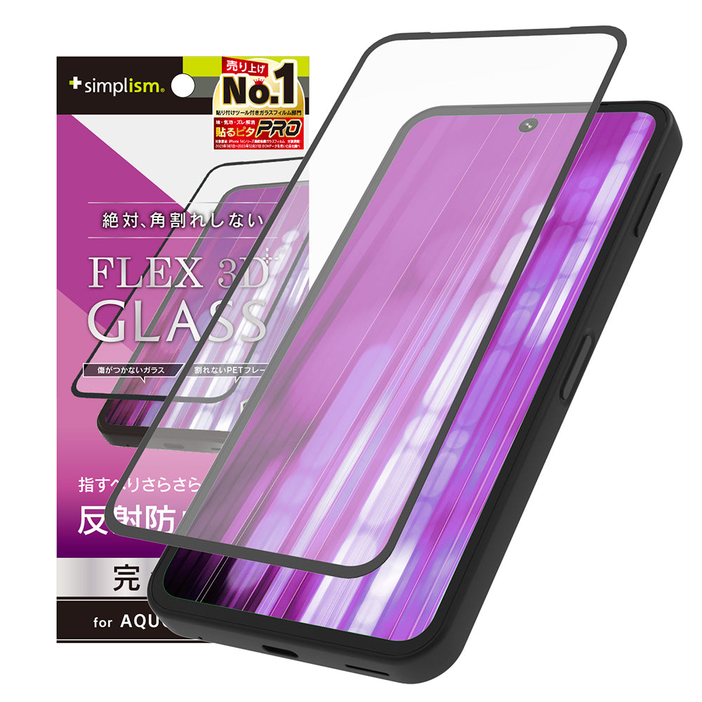 AQUOS sense9 [FLEX 3D] 反射防止 複合フレームガラス