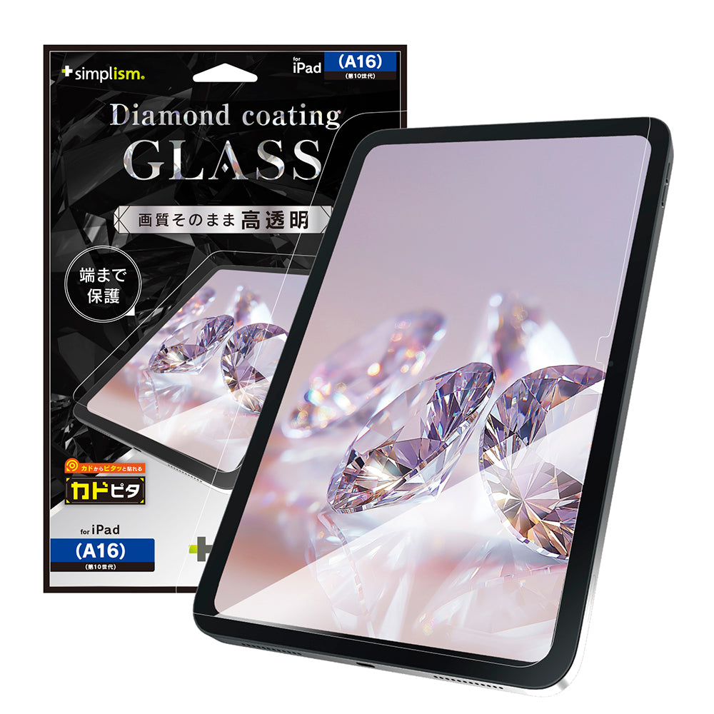 【予約商品】iPad（A16 / 第10世代）ダイヤモンドコーティング 高透明 画面保護強化ガラス カドピタ