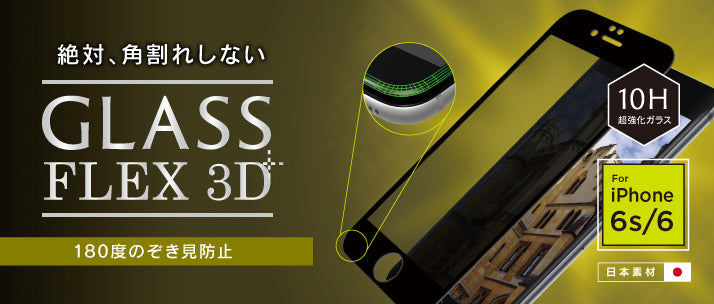 [FLEX 3D] Privacy 3D Frame Glass for iPhone 6s/6（販売終了）