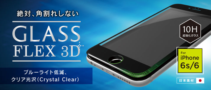 [FLEX 3D] Bluelight Reduction 3D Frame Glass for iPhone 6s/6（販売終了）