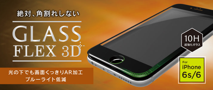 [FLEX 3D] Anti-reflection & Bluelight Reduction 3D Frame Glass for iPhone 6s/6（販売終了）