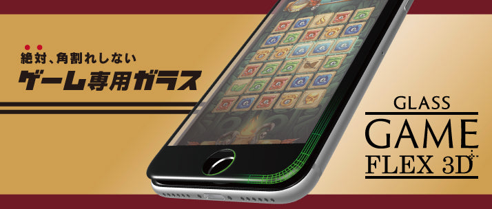 [FLEX 3D] ゲーム 反射防止 3D フレームガラス for iPhone 7 Plus（5.5インチ）反射防止（販売終了）