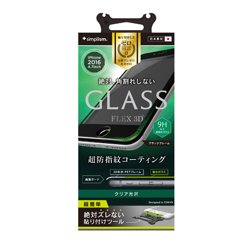 [FLEX 3D] 3D フレームガラス for iPhone 7（4.7インチ）光沢（販売終了）
