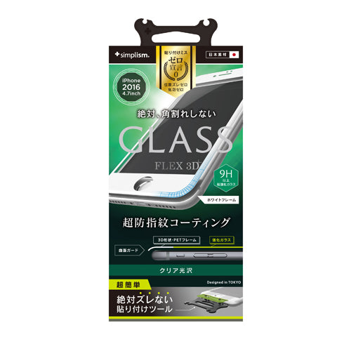 [FLEX 3D] 3D フレームガラス for iPhone 7（4.7インチ）光沢（販売終了）