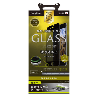 [FLEX 3D] プライバシー 3D フレームガラス for iPhone 7 Plus（5.5インチ）