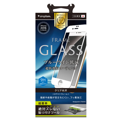 ブルーライト低減 フレームガラス for iPhone 7 Plus（5.5インチ）（販売終了）