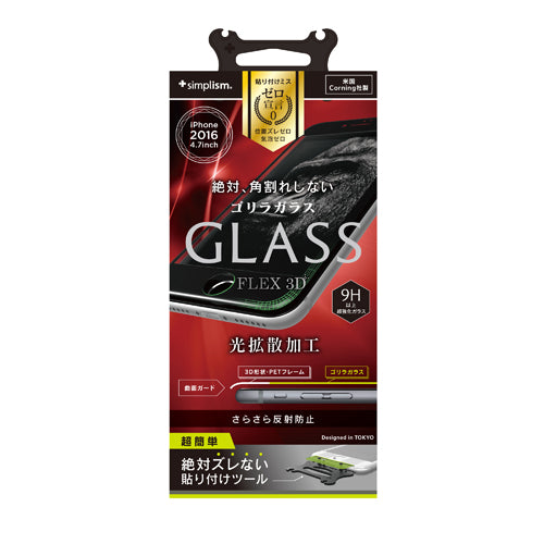 [FLEX 3D] 3Dフレーム アルミノシリケートガラス for iPhone 7（4.7インチ）反射防止（販売終了）