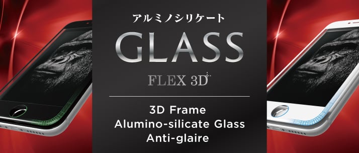[FLEX 3D] 3Dフレーム アルミノシリケートガラス for iPhone 7（4.7インチ）反射防止（販売終了）