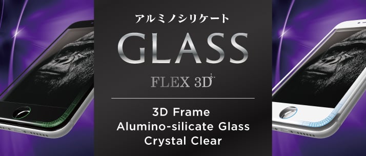 [FLEX 3D] 3Dフレーム アルミノシリケートガラス for iPhone 7（4.7インチ）光沢（販売終了）