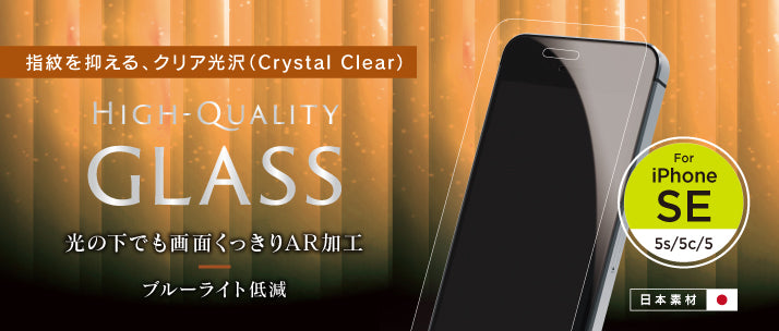 光反射低減＆ブルーライト低減 強化ガラス for iPhone SE/5s/5c/5（販売終了）