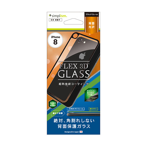 [FLEX 3D] 背面保護 3D フレームガラス for iPhone 8（販売終了）