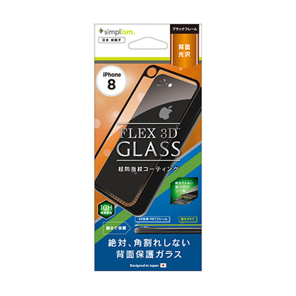 [FLEX 3D] 背面保護 3D フレームガラス for iPhone 8（販売終了）