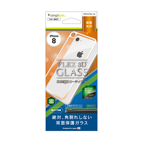 [FLEX 3D] 背面保護 3D フレームガラス for iPhone 8（販売終了）