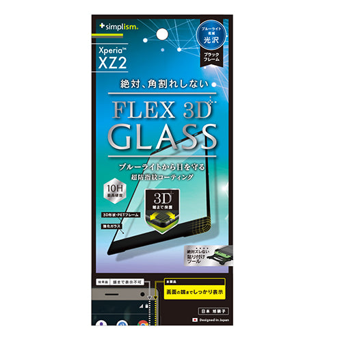[FLEX 3D] ブルーライト低減 3D フレームガラス for Xperia XZ2