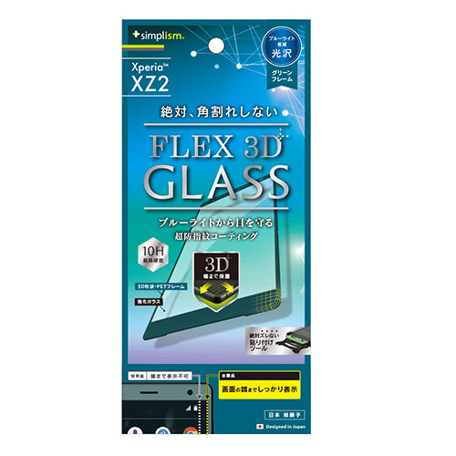 [FLEX 3D] ブルーライト低減 3D フレームガラス for Xperia XZ2