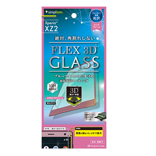 [FLEX 3D] ブルーライト低減 3D フレームガラス for Xperia XZ2